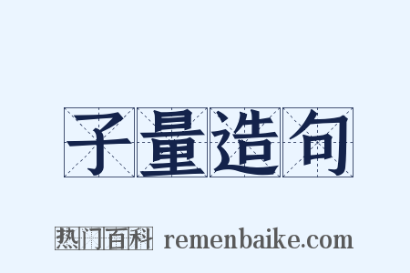 子量造句是什么意思的图片
